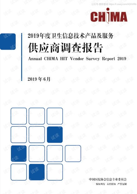 2019年度衛生信息技術產品及服務供應商調查報告